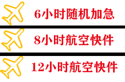潮汕航空物流快递公司,专业空运当天件